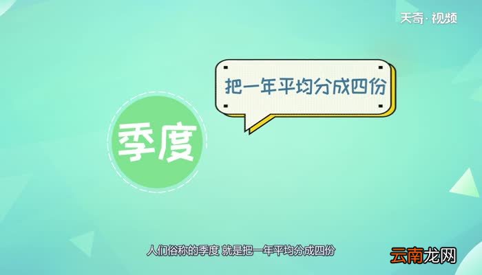 一年季度是怎样划分的 一年季度的划分规则
