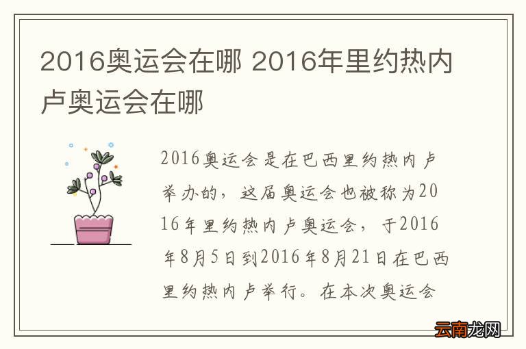 2016奥运会在哪 2016年里约热内卢奥运会在哪