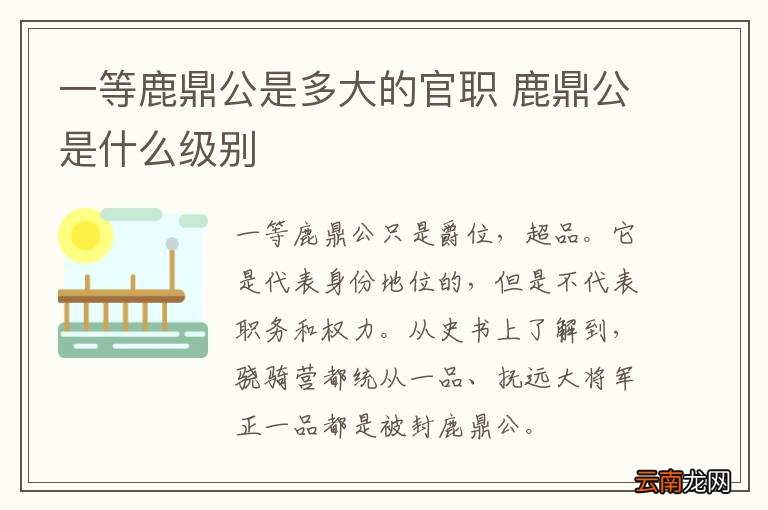一等鹿鼎公是多大的官职 鹿鼎公是什么级别