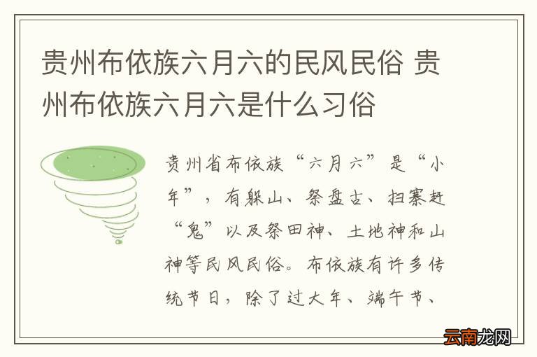 贵州布依族六月六的民风民俗 贵州布依族六月六是什么习俗