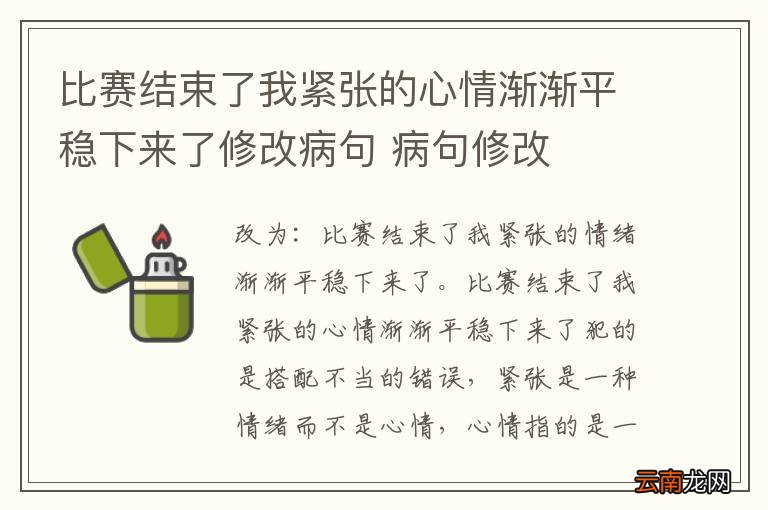 比赛结束了我紧张的心情渐渐平稳下来了修改病句 病句修改