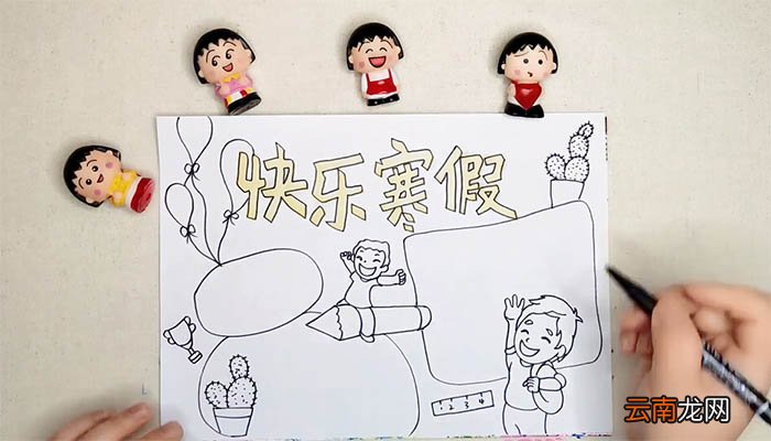 快乐寒假手抄报简单又漂亮 快乐寒假手抄报简单又漂亮画法