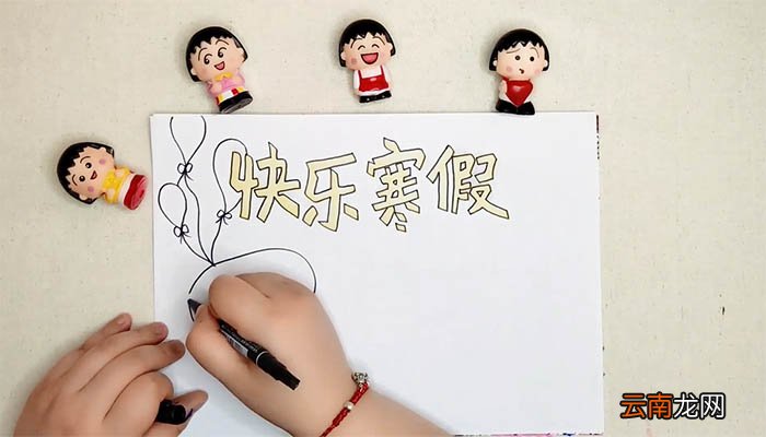 快乐寒假手抄报简单又漂亮 快乐寒假手抄报简单又漂亮画法