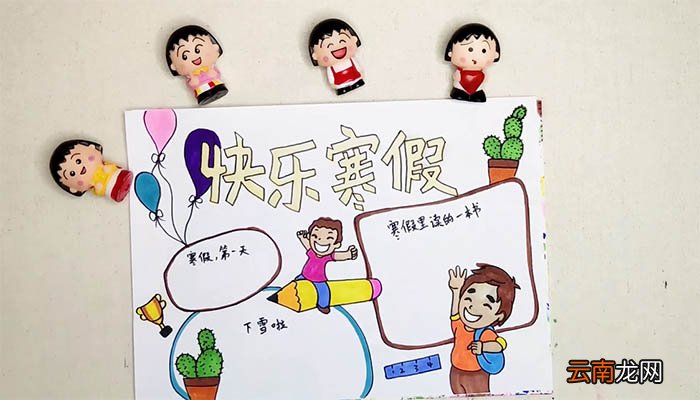 快乐寒假手抄报简单又漂亮 快乐寒假手抄报简单又漂亮画法