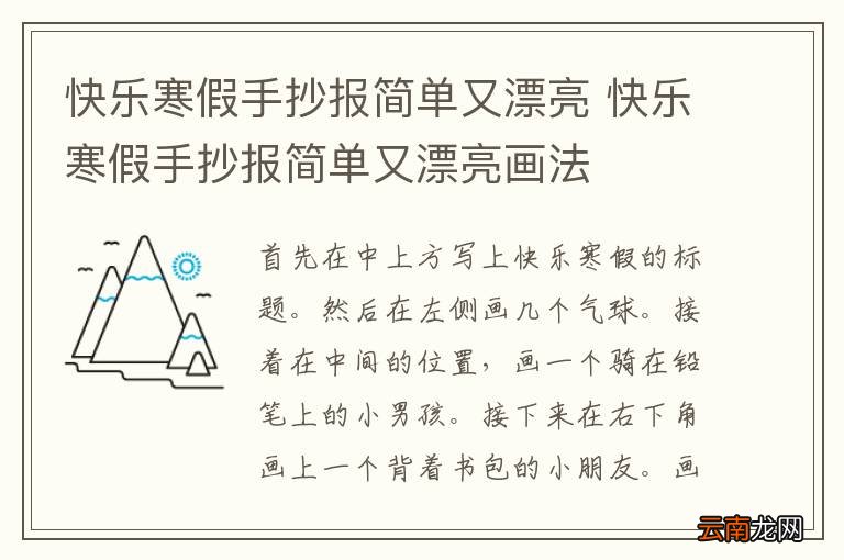 快乐寒假手抄报简单又漂亮 快乐寒假手抄报简单又漂亮画法