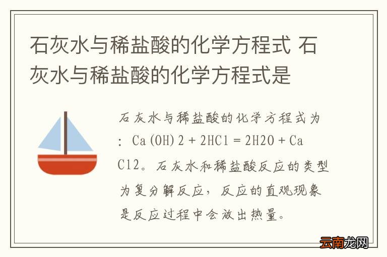 石灰水与稀盐酸的化学方程式 石灰水与稀盐酸的化学方程式是