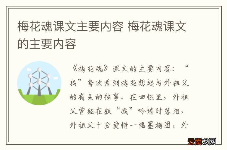 梅花魂课文主要内容 梅花魂课文的主要内容