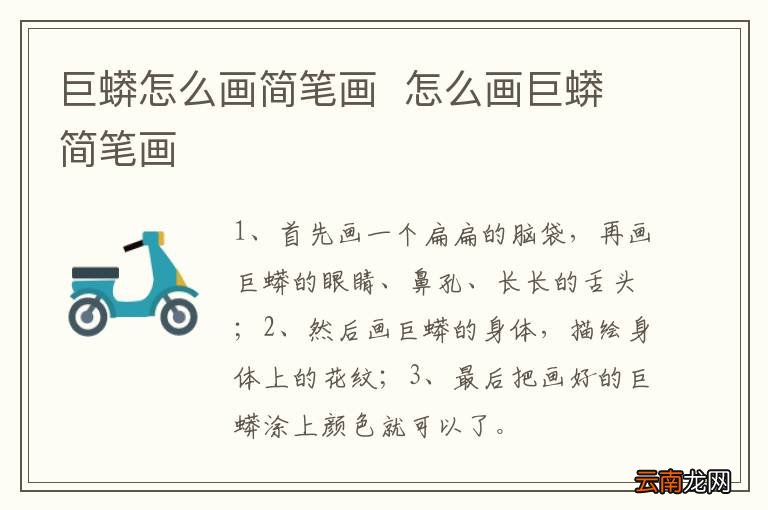 巨蟒怎么画简笔画怎么画巨蟒简笔画