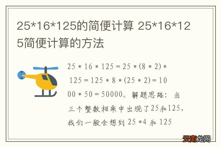 25*16*125的简便计算 25*16*125简便计算的方法