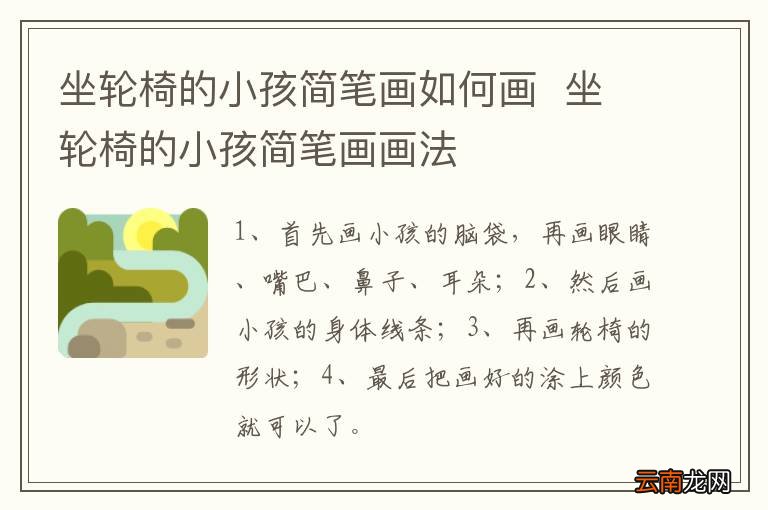 坐轮椅的小孩简笔画如何画坐轮椅的小孩简笔画画法