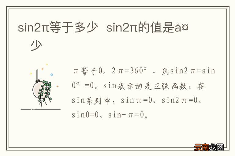 sin2π等于多少sin2π的值是多少
