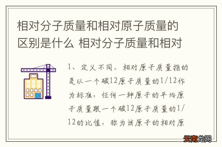 相对分子质量和相对原子质量的区别是什么 相对分子质量和相对原子质量的区别是啥