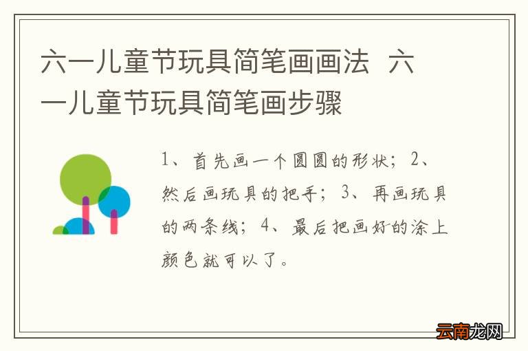 六一儿童节玩具简笔画画法六一儿童节玩具简笔画步骤