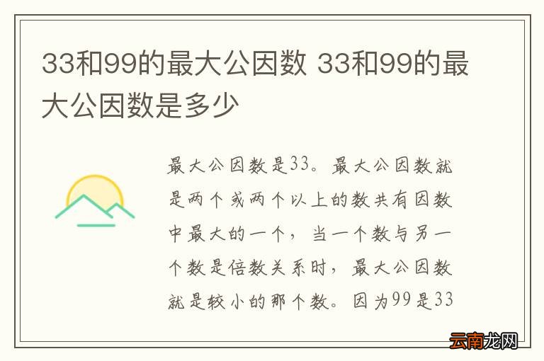 33和99的最大公因数 33和99的最大公因数是多少