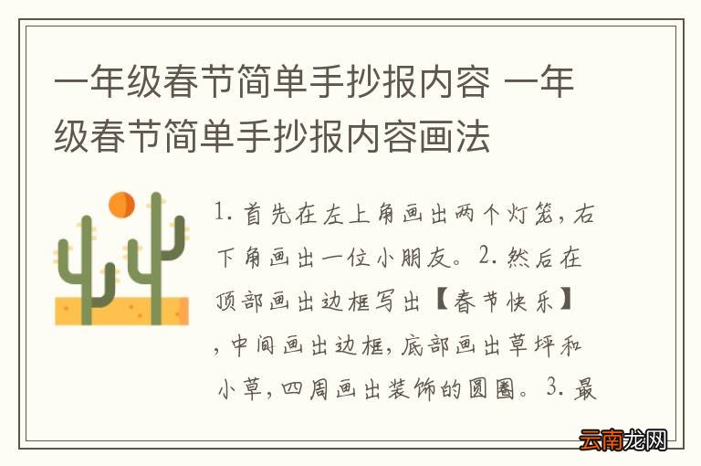一年级春节简单手抄报内容 一年级春节简单手抄报内容画法