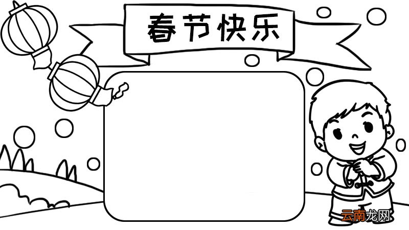 一年级春节简单手抄报内容 一年级春节简单手抄报内容画法