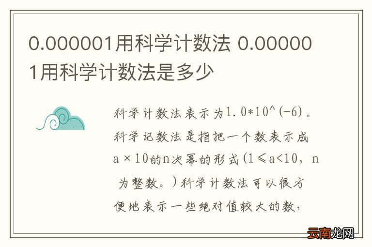 0.000001用科学计数法 0.000001用科学计数法是多少