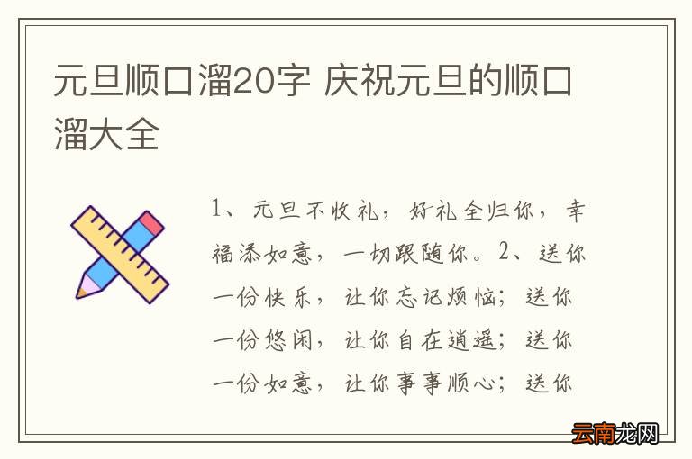 元旦顺口溜20字 庆祝元旦的顺口溜大全