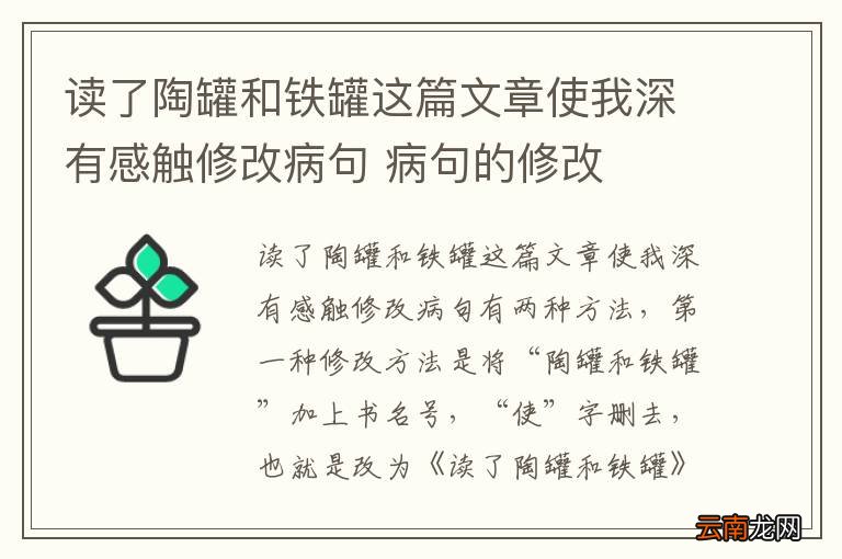 读了陶罐和铁罐这篇文章使我深有感触修改病句 病句的修改