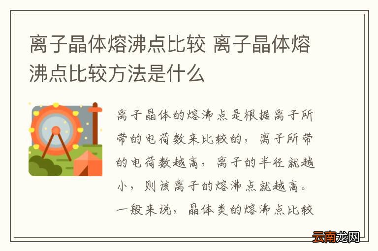 离子晶体熔沸点比较 离子晶体熔沸点比较方法是什么
