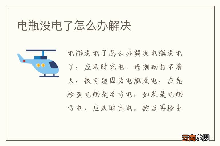 电瓶没电了怎么办解决