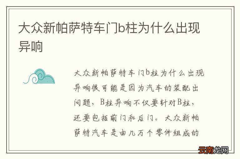大众新帕萨特车门b柱为什么出现异响