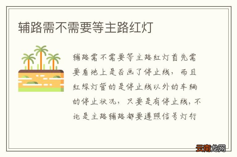 辅路需不需要等主路红灯