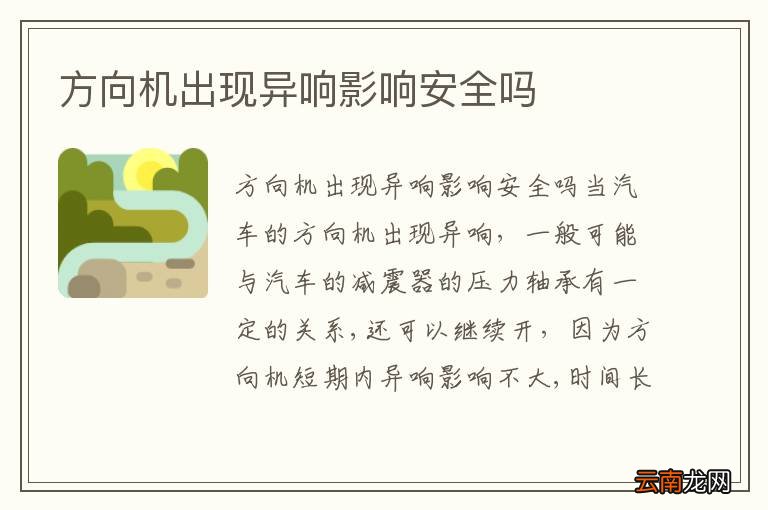 方向机出现异响影响安全吗