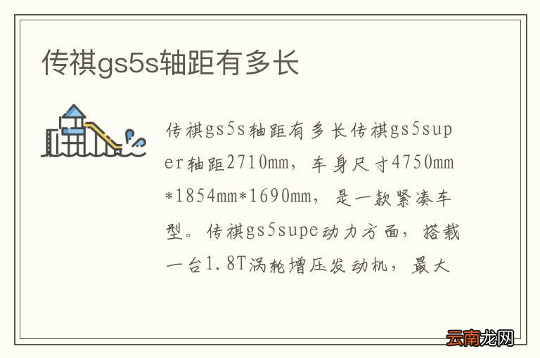 传祺gs5s轴距有多长