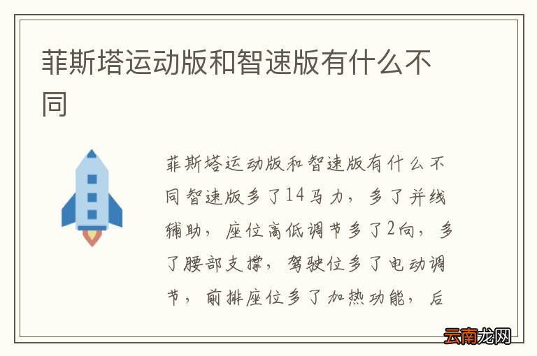 菲斯塔运动版和智速版有什么不同