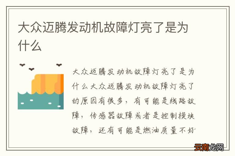 大众迈腾发动机故障灯亮了是为什么