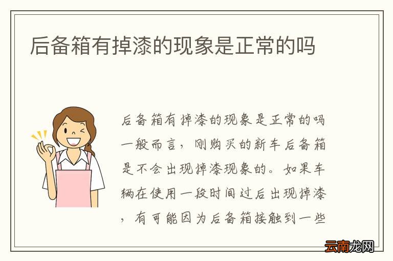 后备箱有掉漆的现象是正常的吗