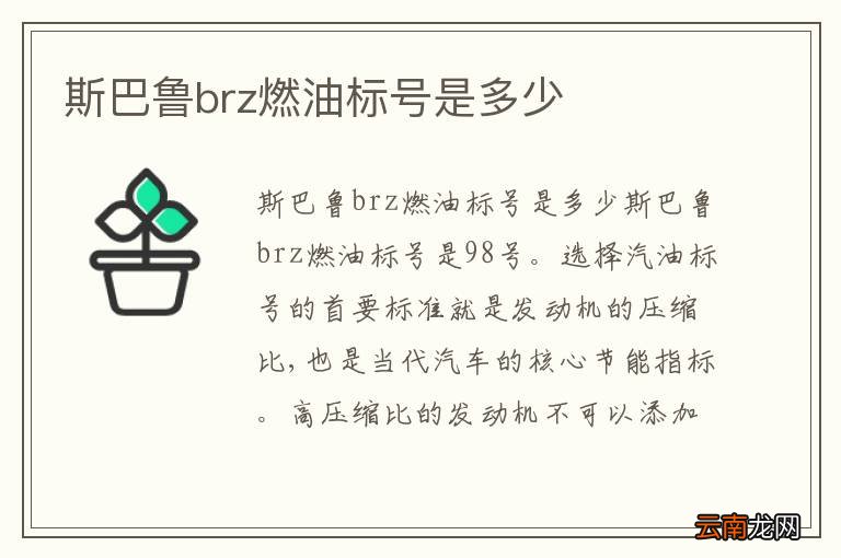 斯巴鲁brz燃油标号是多少