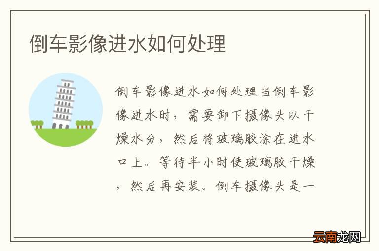 倒车影像进水如何处理