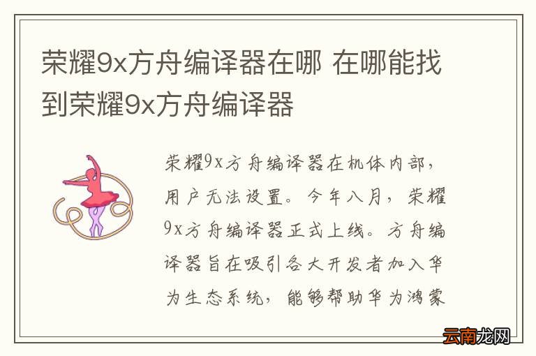 荣耀9x方舟编译器在哪 在哪能找到荣耀9x方舟编译器