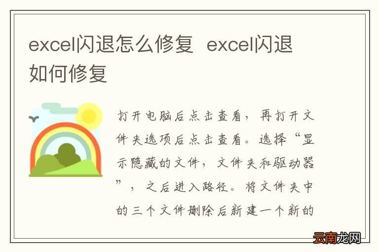 excel闪退怎么修复excel闪退如何修复
