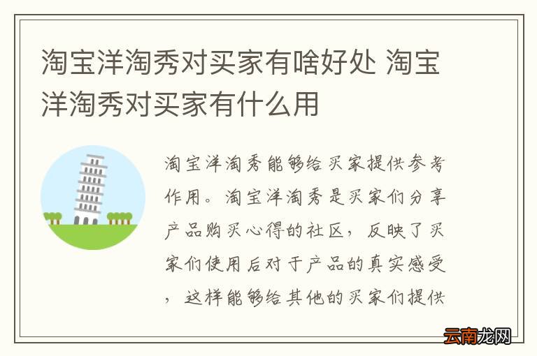 淘宝洋淘秀对买家有啥好处 淘宝洋淘秀对买家有什么用