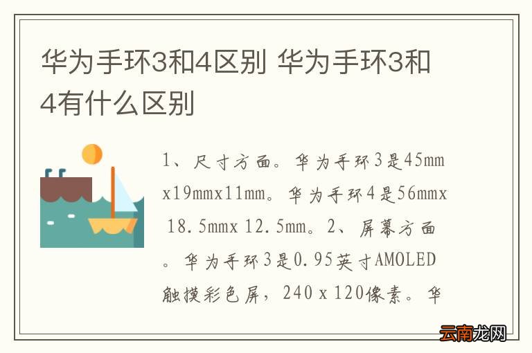 华为手环3和4区别 华为手环3和4有什么区别