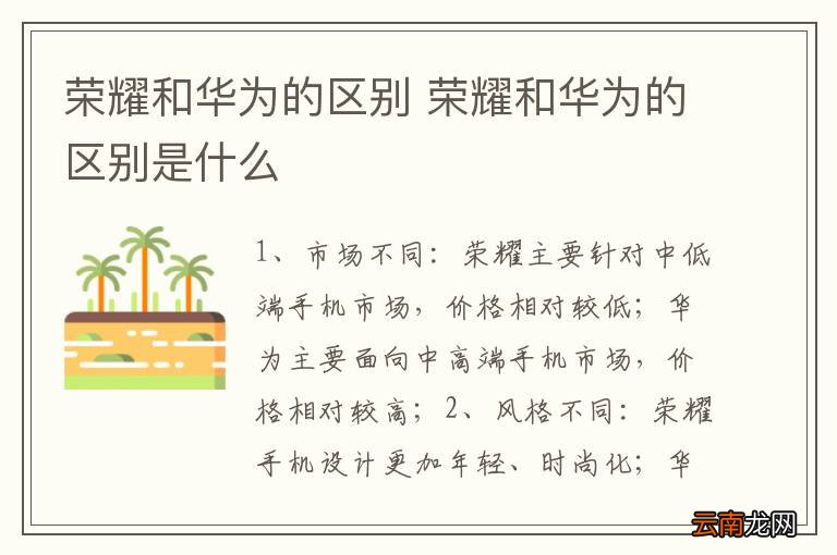 荣耀和华为的区别 荣耀和华为的区别是什么