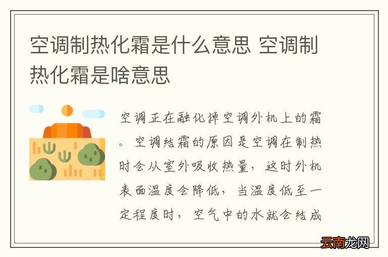 空调制热化霜是什么意思 空调制热化霜是啥意思