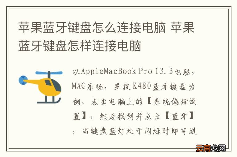 苹果蓝牙键盘怎么连接电脑 苹果蓝牙键盘怎样连接电脑