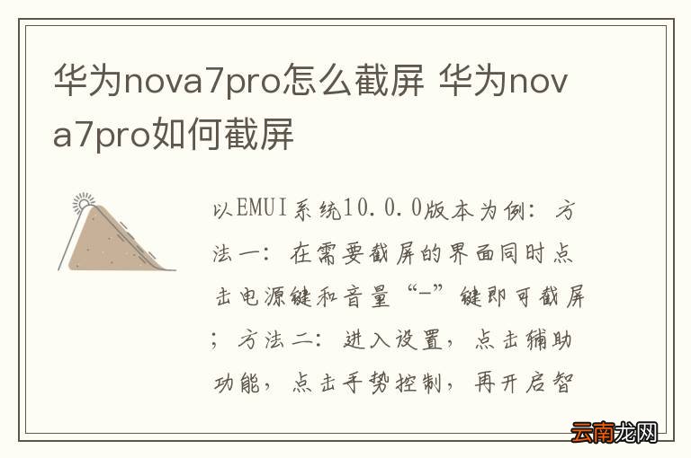 华为nova7pro怎么截屏 华为nova7pro如何截屏