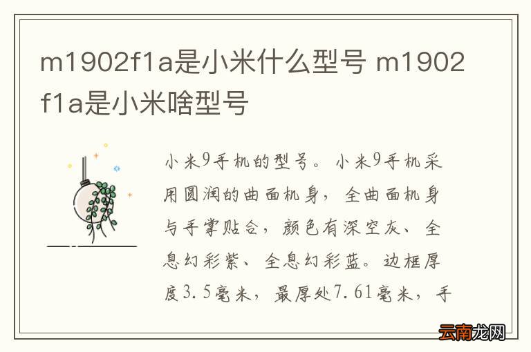 m1902f1a是小米什么型号 m1902f1a是小米啥型号
