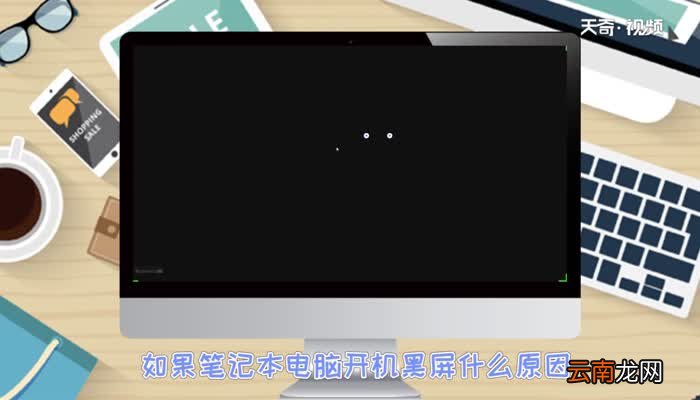 笔记本电脑开机黑屏怎么办笔记本电脑开机黑屏怎么解决