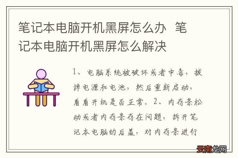 笔记本电脑开机黑屏怎么办笔记本电脑开机黑屏怎么解决