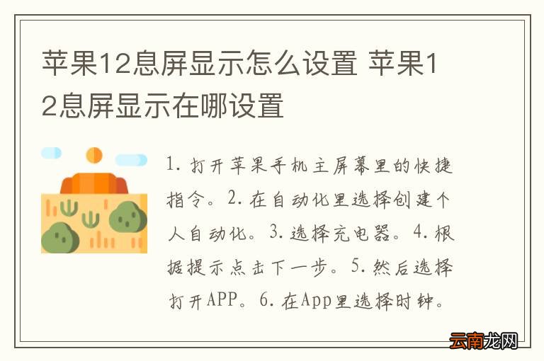苹果12息屏显示怎么设置 苹果12息屏显示在哪设置