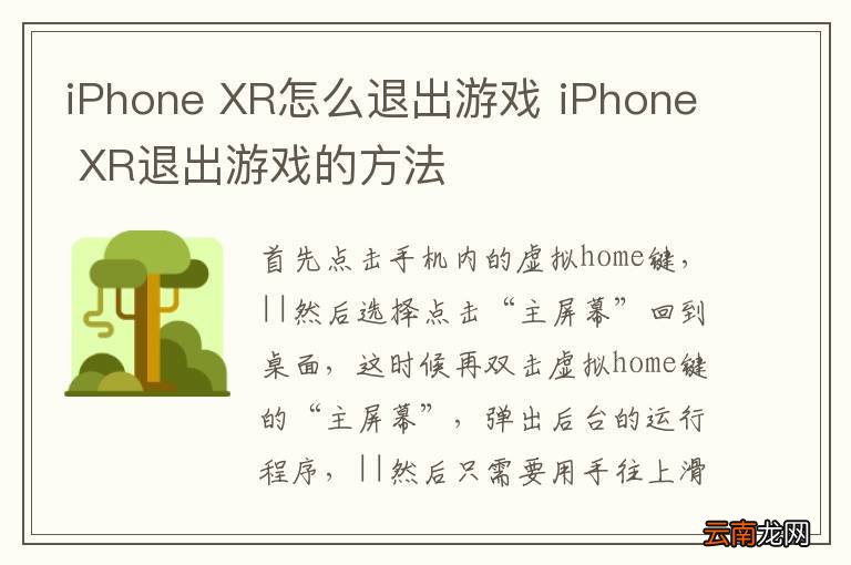iPhone XR怎么退出游戏 iPhone XR退出游戏的方法