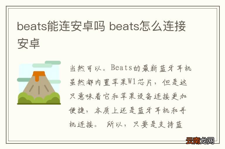 beats能连安卓吗 beats怎么连接安卓