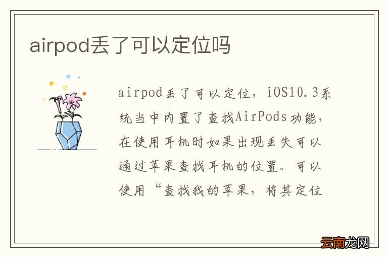 airpod丢了可以定位吗