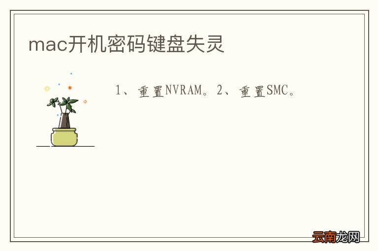 mac开机密码键盘失灵